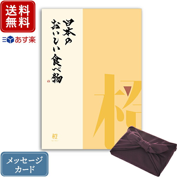 香典返し カタログギフト 日本のおいしい食べ物 橙+紫色 風呂敷包み｜送料無料 内祝い 満中陰志 グルメ 出産祝い 結婚内祝い 出産内祝い おすすめ お祝い 誕生日 お返し 引出物 カタログ 贈答…