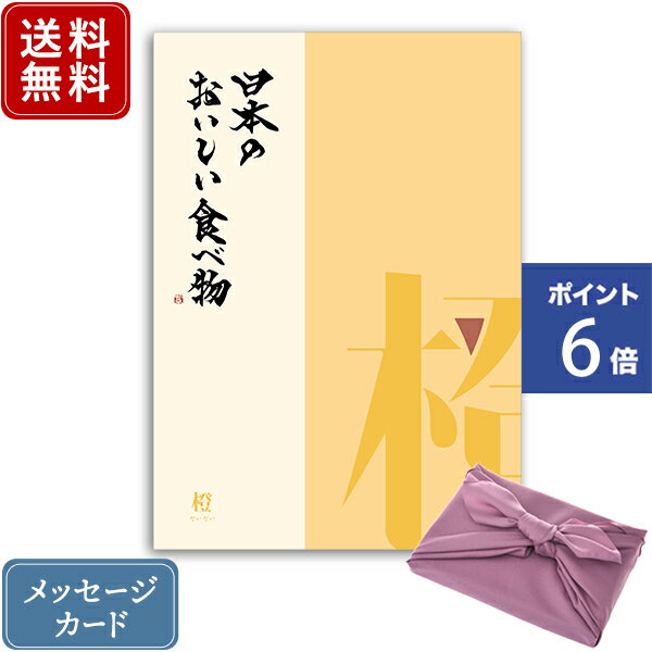 【ポイント6倍】香典返し カタログギフト 日本のおいしい食べ物 橙+フジ色 風呂敷包み｜送料無料 内祝い 満中陰志 グルメ 出産祝い 結婚内祝い 出産内祝い おすすめ お祝い 誕生日 お返し 引出物 カタログ 贈答品 ラッピング 1