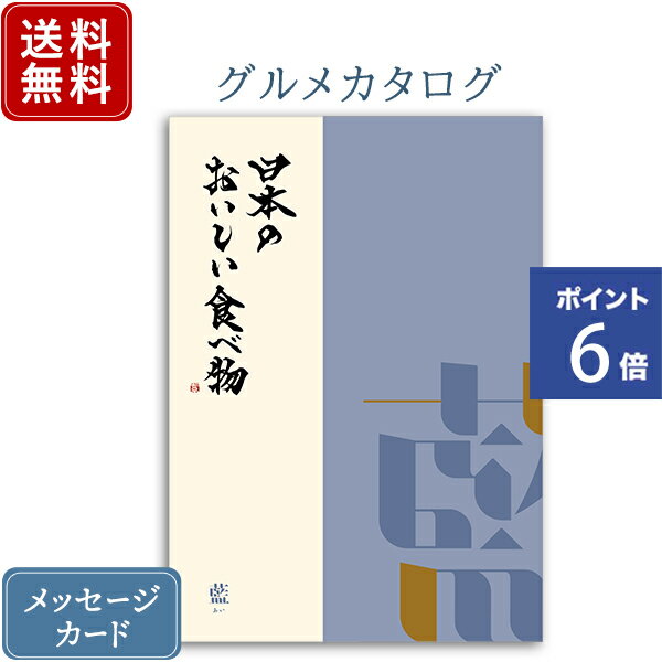 【ポイント6倍】香典返し カタログギフト 日本のおいしい食べ物 藍｜送料無料 内祝い 香典 グルメ お肉 出産祝い 結婚祝い 結婚内祝い 出産内祝い 新築内祝い 快気祝い 満中陰志 忌明志 法事 粗供養 香典 お返し おすすめ お祝い 誕生日 お返し ラッピング