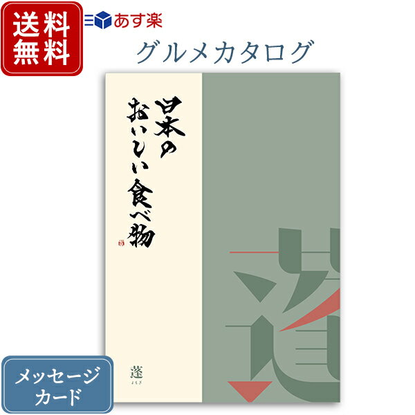 香典返し カタログギフト 日本のおいしい食べ物 蓬｜送料無料 内祝い 香典 グルメ お肉 出産祝い 結婚..