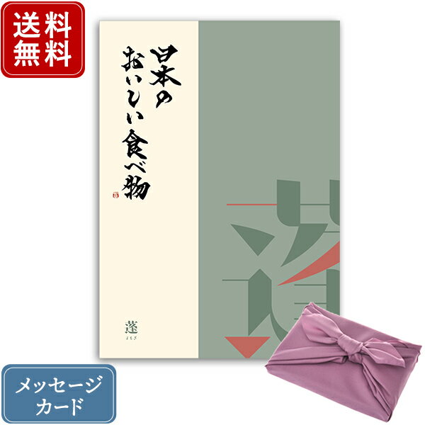 【ポイント10倍】香典返し カタログギフト 日本のおいしい食べ物 蓬+フジ色 風呂敷包み｜送料無料 内祝い 満中陰志 グルメ 出産祝い 結婚内祝い 出産内祝い おすすめ お祝い 誕生日 お返し 引出物 カタログ 贈答品 ラッピング