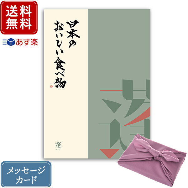 香典返し カタログギフト 日本のおいしい食べ物 蓬+フジ色 風呂敷包み｜送料無料 内祝い 満中陰志 グル..