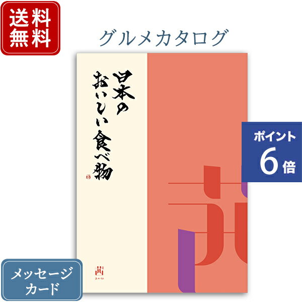 【ポイント6倍】香典返し カタログギフト 日本のおいしい食べ物 茜｜送料無料 内祝い 香典 グルメ お肉 出産祝い 結婚祝い 結婚内祝い 出産内祝い 新築内祝い 快気祝い 満中陰志 忌明志 法事 粗供養 香典 お返し おすすめ お祝い 誕生日 お返し ラッピング