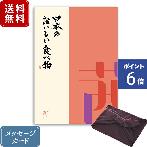 【ポイント6倍】香典返し カタログギフト 日本のおいしい食べ物 茜+紫色 風呂敷包み｜送料無料 内祝い 満中陰志 グルメ 出産祝い 結婚内祝い 出産内祝い おすすめ お祝い 誕生日 お返し 引出物 カタログ 贈答品 ラッピング