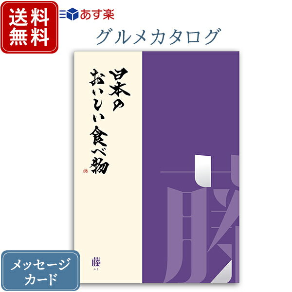 香典返し カタログギフト 日本のおいしい食べ物 藤｜送料無料