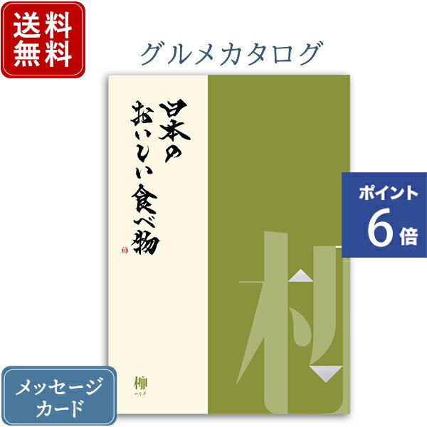 日本のおいしい食べ物 カタログギフト 【ポイント6倍】香典返し カタログギフト 日本のおいしい食べ物 柳｜送料無料 内祝い 香典 グルメ お肉 出産祝い 結婚祝い 結婚内祝い 出産内祝い 新築内祝い 快気祝い 満中陰志 忌明志 法事 粗供養 香典 お返し おすすめ お祝い 誕生日 お返し ラッピング