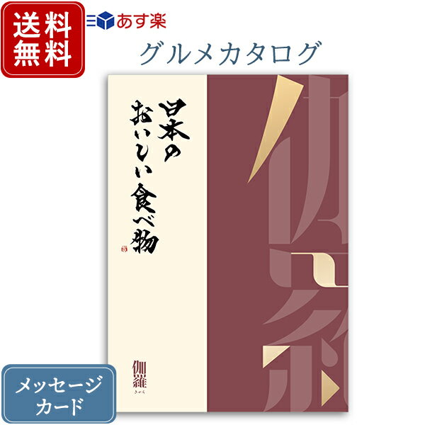 香典返し カタログギフト 日本のおいしい食べ物 伽羅｜商品を