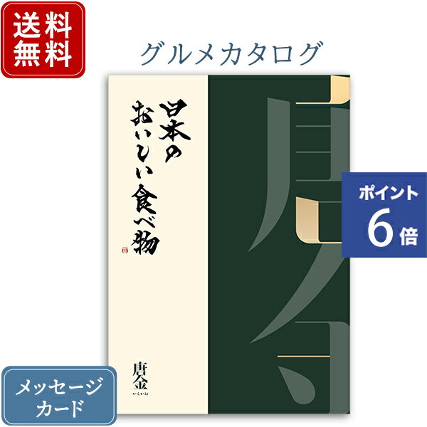 日本のおいしい食べ物 カタログギフト 【ポイント6倍】香典返し カタログギフト 日本のおいしい食べ物 唐金｜商品を2点お選びいただけます｜送料無料 内祝い 香典 グルメ お肉 結婚内祝い 出産内祝い 新築内祝い 快気祝い 満中陰志 忌明志 法事 粗供養 香典 お返し おすすめ お祝い お返し のし ラッピング