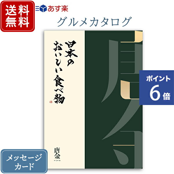 香典返し カタログギフト 日本のおいしい食べ物 唐金｜商品を