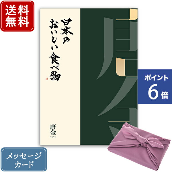 【ポイント6倍】香典返し カタログギフト 日本のおいしい食べ物 唐金+フジ色 風呂敷包み｜商品を2点お選びいただけます｜送料無料 内祝い グルメ 出産祝い 結婚内祝い おすすめ お祝い お返し カタログ 贈答品 ラッピング