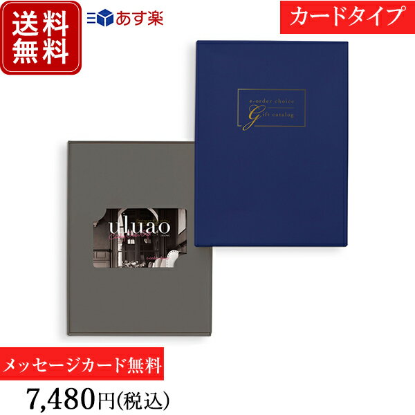 香典返し カタログギフト カードタイプ ウルアオ(uluao) ヴィクトワール｜送料無料 内祝い 出産祝い 結婚祝い 結婚内祝い 出産内祝い 新築内祝い 快気祝い 満中陰志 忌明志 法事 粗供養 香典 お返し おすすめ お祝い 記念日 ラッピング gift 贈答品