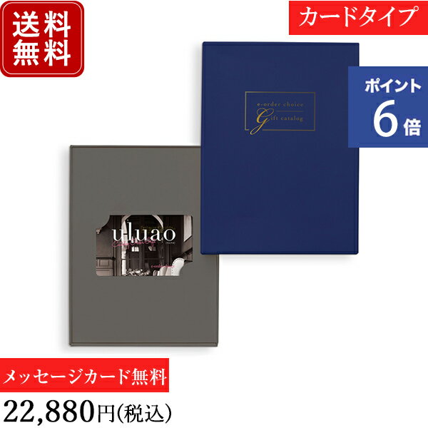 香典返し カタログギフト カードタイプ ウルアオ(uluao) ガステルガチェ｜送料無料 内祝い 出産祝い 結婚祝い 結婚内祝い 出産内祝い 新築内祝い 快気祝い 満中陰志 忌明志 法事 粗供養 香典 お返し おすすめ お祝い 記念日 ラッピング gift 贈答品