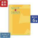 システム料880円（税込）を販売価格に含みます。サイズ約幅18.5cm×縦26cm箱サイズ約幅19.5cm×縦27cm×厚さ3cm掲載商品点数約144ページ/掲載商品数約135点掲載カテゴリ日用品 / 寝具 / インテリア小物 / ステーショナリー / ベビー・キッズ / バッグ / ファッション小物 / アクセサリー / コスメ用品 / テーブルウェア / キッチンツール / 包丁 / 鍋掲載ブランド例諏訪田製作所 / GEL-COOま / 箱根寄木細工 / 角館伝四郎 / 山中塗 / 山田平安堂 / 菅原工芸硝子 / アトリエペネロープ / 竹田ブラシ / 別府つげ工芸 / 文庫屋大関 / ソメスサドル / 中川政七商店 / オークヴィレッジ / 大寺幸八郎商店 / 澤村製硯 / セーラー万年筆 / 昭和カートン / 吉田製陶所 / SASAWASHI / カミツレ研究所 / 洛中高岡屋 / オルゴール記念館すわのね / 江戸切子 / 栗久 / 能作 / BUNACO / 土佐龍 / マルホン製陶所 / ツボエ / 南部鉄器 / コロンブス / HARIO / 雅うるし工芸 / 新光金属 / 松徳硝子 / 柳宗理 / プラチナ万年筆 / マルトモ商店 / 有田焼 / steteco.com / 久米繊維工業 / ノット / KIHARA / 作山窯 / ー和堂工芸 / 箔一 / バーミキュラ掲載アイテム例竹製品 / 爪切り / 鉄瓶 / 薩摩切子 / 鯖江眼鏡 / 植木鋏 / 扇子 / 洗濯板 / 線香 / 地球儀 / 今治タオル / Tシャツ / アクセサリー / おくるみ / オルゴール / カモミール製品 / ぐいのみ / コーヒードリッパー / ご飯釜 / ご飯炊き / ショットグラス / トートバッグ / ハンドメイドガラス / フォトスタンド / ベビー用品 / ルームフレグランス / 旭川木工 / 一輪挿し / 下駄 / 革小物 / 曲げわっぱ / 靴磨きセット / 江戸びつ / 老眼鏡 / 和紙照明 / 湯たんぽ / 湯呑 / 銅製おろし金 / 弁当箱 / 万年筆 / 木製玩具 / 木製食器 / 洋服ブラシ / 琉球ガラス ※掲載ブランド、アイテムはコースによって異なります。この商品はこのような用途におすすめです。【えらべるカタログギフト】【入学祝い お返し】【引出物】【結婚内祝い】【結婚祝い】【出産内祝い】【快気祝い】【新築・引越し祝い】【新築・引越し内祝い・お返し】【卒業・就職・栄転祝い】【定年退職・還暦のお祝い】【その他お祝い(成人・長寿　など・・・)】【お祝い返し・内祝い】【香典返し・満中陰志・忌明志・法事・ご法要のお返し】【お中元・お歳暮】この商品はこのような贈り先さまにおすすめです。【男性向け】【女性向け】【目上の方向け】関連ワードMIJ madeinJapan　ギフトカタログ めいどいんじゃぱん 日本 にっぽん にほん ニッポン 職人 伝統的 卒業記念品 卒業祝い 送別品 送別記念品 送別祝い 退職祝い 卒園祝い 卒園記念品 卒業式 卒園式 お祝い 御祝 お礼 御礼 内祝い 内祝 お祝い返し 結婚祝い 結婚内祝い 引出物 引き出物 結婚引出物 結婚引き出物 ウェディングギフト ブライダルギフト 結婚式 披露宴 二次会 結婚記念日 金婚式 銀婚式 出産内祝い 出産祝い 命名内祝い 快気内祝い 快気祝い 新築内祝い 新築祝い 引越し祝い 引越し内祝い 入学祝い 入学内祝い 入園祝い 入園内祝い 卒業祝い 卒業内祝い 卒園祝い 卒園内祝い 就職祝い 就職内祝い 成人祝い 成人内祝い 成人式 進学祝い 進学内祝い 退職祝い 退職内祝い 昇進祝い お見舞い 還暦祝い 古希祝い 喜寿祝い 卒寿祝い 傘寿祝い 米寿祝い 白寿祝い 百需祝い 長寿祝い お中元 お歳暮 お年賀 御中元 御歳暮 御年賀 景品 賞品 粗品 ゴルフコンペ ノベルティ 誕生日 返礼品 贈り物 記念品 プレゼント ◆カタログギフトは、その他冠婚葬祭・贈り物としてもご利用いただけます。初節句 節句内祝い 七五三 記念品 定年 退職 企業 会社 表彰 福利厚生 販売促進 SP キャンペーン 永年勤続表彰 株主優待 忘年会 新年会 香典返し 香典 お返し 満中陰志 忌明志 法事 引き物 法事引出物 粗供養 茶の子 忌明け 四十九日 七七日忌 七七日 一周忌 三回忌 七回忌 偲び草 偲草 記念式 五十日祭 三十日祭 粗供養 初盆 新盆 ご挨拶状 御挨拶状 挨拶状無料 手提げ袋 株式会社 大和■カタログギフトは、冠婚葬祭などにご利用いただけます。えらべるカタログギフト / 内祝 御祝 引出物 引き出物 お祝い返し 結婚内祝い 出産内祝い 快気祝い 新築内祝い 引越し内祝い 入学内祝い 入学祝い / 手土産 ご挨拶 お中元 お歳暮 御中元 御歳暮 / 景品 二次会 2次会 / 香典返し 満中陰志 忌明け志 / 法事 ご法要 お返し / お香典返し 御香典返し 香典 香奠 お返し 御香典 御香奠 志 満中陰 忌明志 法事 引き物 法事引出物 粗供養 茶の子 忌明け 四十九日 七七日忌 七七日 五七日忌 五七日 忌明け 一周忌 三回忌 七回忌 偲び草 偲草 記念式 五十日祭 三十日祭 粗供養 初盆 お供え 御供 ご挨拶状 御挨拶状 挨拶状無料作成 奉書 カード 手提げ袋 株式会社 大和