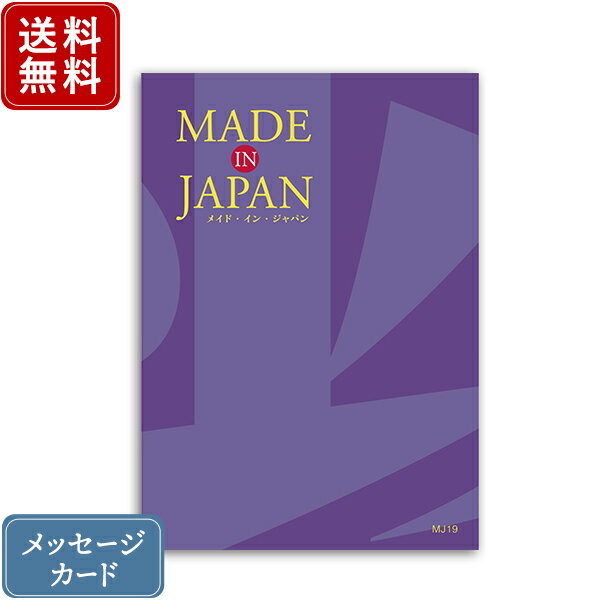 メイドインジャパン カタログギフト 【ポイント10倍】香典返し カタログギフト メイドインジャパン MJ19｜送料無料 内祝い 香典 出産祝い 結婚祝い 結婚内祝い 出産内祝い 新築内祝い 快気祝い 満中陰志 忌明志 法事 粗供養 香典 お返し おすすめ お祝い 記念日 誕生日 お返し 手作り 贈答品 ラッピング