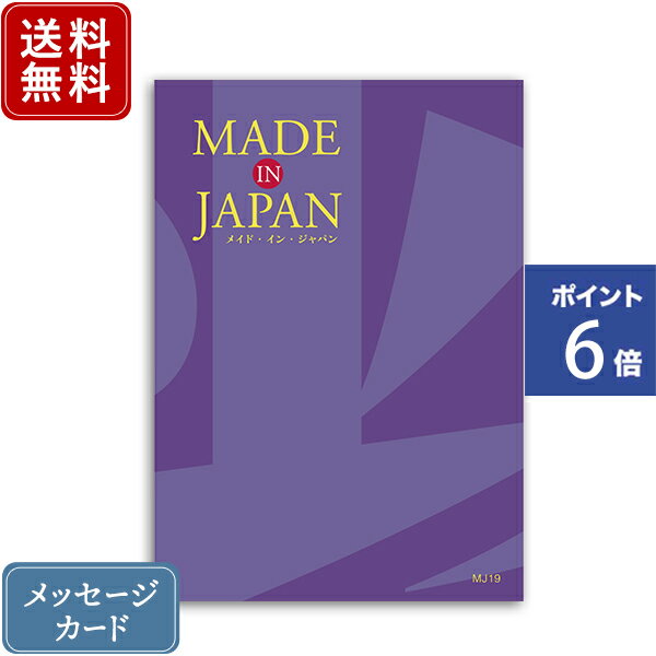 【ポイント6倍】香典返し カタログギフト メイドインジャパン