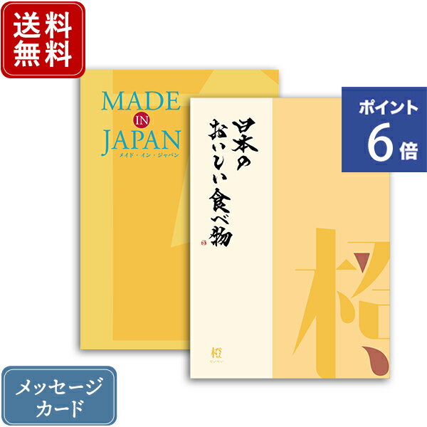 【ポイント6倍】香典返し カタログギフト メイドインジャパン MJ06+日本のおいしい食べ物 橙 ｜2冊から商品を1点お選びいただけます｜送料無料 内祝い グルメ 香典 結婚内祝い 出産内祝い 新築内祝い 快気祝い 満中陰志 忌明志 法事 粗供養 香典 お返し おすすめ お返し