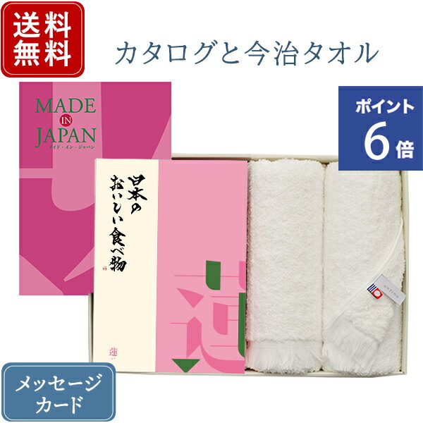 メイドインジャパン カタログギフト 【ポイント6倍】香典返し カタログギフト メイドインジャパン MJ08+蓮 日本のおいしい食べ物 &今治フェイスタオル ｜2冊から商品を1点お選びいただけます｜送料無料 内祝い 満中陰志 グルメ 出産祝い 結婚内祝い 出産内祝い おすすめ お祝い 誕生日 お返し 引出物 贈答品
