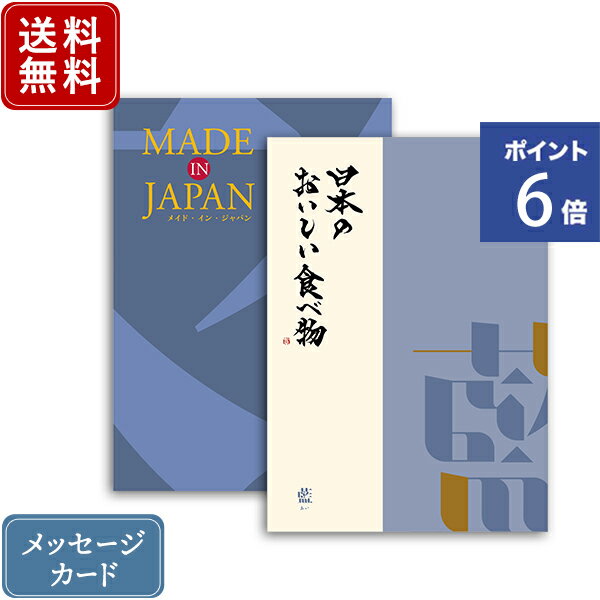 【ポイント6倍】香典返し カタログギフト メイドインジャパン MJ10+日本のおいしい食べ物 藍 ｜2冊から商品を1点お選びいただけます｜送料無料 内祝い グルメ 香典 結婚内祝い 出産内祝い 新築内祝い 快気祝い 満中陰志 忌明志 法事 粗供養 香典 お返し おすすめ お返し