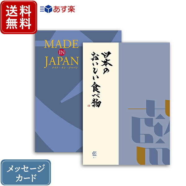 香典返し カタログギフト メイドインジャパン MJ10+日本のおいしい食べ物 藍 ｜2冊から商品を1点お選びいただけます｜送料無料 内祝い グルメ 香典 結婚内祝い 出産内祝い 新築内祝い 快気祝い 満中陰志 忌明志 法事 粗供養 香典 お返し おすすめ お返し