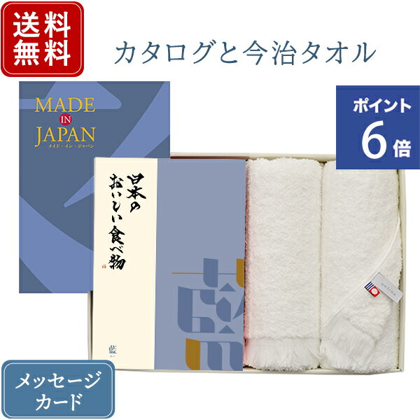 システム料1,045円（税込）を販売価格に含みます。セット内容カタログギフト×2、フェイスタオル×2サイズカタログギフト：ともに約幅18.5cm×縦26cm、タオル：約34cm×80cm箱サイズ約幅39cm×縦27.5cm×厚さ6cm(2冊入)掲載商品点数Made In Japan(約160ページ/掲載商品数約145点)、日本のおいしい食べ物約88ページ/掲載商品数約80点)※どちらか1冊から1商品をお選びいただく事が出来ます。掲載カテゴリ日用品 / 寝具 / インテリア小物 / ステーショナリー / ベビー・キッズ / バッグ / ファッション小物 / アクセサリー / コスメ用品 / テーブルウェア / キッチンツール / 包丁 / 鍋 / ご当地麺 / 飯供に / 加工食品 / 生鮮 / 銘店掲載ブランド例箱根寄木細工 / 山田平安堂 / 菅原工芸硝子 / アトリエペネロープ / 竹田ブラシ / オークヴィレッジ / 大寺幸八郎商店 / 澤村製硯 / セーラー万年筆 / 昭和カートン / 吉田製陶所 / SASAWASHI / カミツレ研究所 / 洛中高岡屋 / 江戸切子 / 栗久 / 南部鉄器 / コロンブス / HARIO / 雅うるし工芸 / 新光金属 / 松徳硝子 / 柳宗理 / 有田焼 / steteco.com / 久米繊維工業 / ー和堂工芸 / 箔一 / バーミキュラ / 鈴廣かまぼこ / 銀座鈴屋 / 塩瀬総本家 / 芳翠園 / 泉屋東京店 / ヨックモック / 精華堂あられ総本舗 / やまつ辻田 / 古樹軒 / 十字屋 / 志岐蒲鉾本店 / カワノすり身店 / 森からし蓮根 / 祇園 原了郭薬味 / 京園 / 寛文五年堂 / 田嶋ハム工房 / 天たつ / 日和屋 / 白扇酒造 / 紀州高田果園掲載アイテム例爪切り / 薩摩切子 / 洗濯板 / 線香 / 地球儀 / オルゴール / カモミール製品 / ぐいのみ / コーヒードリッパー / トートバッグ / ハンドメイドガラス / フォトスタンド / ベビー用品 / ルームフレグランス / 旭川木工 / 一輪挿し / 下駄 / 革小物 / 曲げわっぱ / 靴磨きセット / 江戸びつ / 老眼鏡 / 和紙照明 / 湯たんぽ / 湯呑 / 万年筆 / 木製玩具 / 木製食器 / 洋服ブラシ / 北海道産 活蒸毛がに / 涸沼産大和 yamatoしじみ / 利尻産一汐粒うに / 米沢牛コンビーフ / 博多辛子明太子 / 泉州水茄子漬 / うなぎ佃煮 / のど黒干物 / 千葉県銚子産釣り金目鯛姿煮 / 真ふぐ大吟醸粕漬け / 北海道産 新巻鮭切身 / からすみ / 京のなら漬 / 五島手延うどん / 揖保乃糸 / 幸村英商店・海産物専門原口商店の明太子 / 抹茶わらび餅 / 志岐のかまぼこ / 宇都宮餃子 / 八咫烏とんかつソース / 長崎ちゃんぽん / 豚まん・帆立豚まん / 特別栽培米ササニシキ / 魚沼産こしひかり / 三和の純鶏 名古屋コーチン / 秋田県産 サラダホワイトアスパラガス / 京都産朝掘り竹の子 / 壱岐牛 すき焼き用 / 秋田比内地鶏味噌漬 / 初摘み海苔 焼のり全型 ※掲載ブランド、アイテムはコースによって異なります。この商品はこのような用途におすすめです。【えらべるカタログギフト】【入学祝い お返し】【引出物】【結婚内祝い】【結婚祝い】【出産内祝い】【快気祝い】【新築・引越し祝い】【新築・引越し内祝い・お返し】【卒業・就職・栄転祝い】【定年退職・還暦のお祝い】【その他お祝い(成人・長寿　など・・・)】【お祝い返し・内祝い】【香典返し・満中陰志・忌明志・法事・ご法要のお返し】【お中元・お歳暮】この商品はこのような贈り先さまにおすすめです。【男性向け】【女性向け】【目上の方向け】関連ワードMIJ with　ギフトカタログ めいどいんじゃぱん 日本 にっぽん にほん ニッポン 職人 伝統的 卒業記念品 卒業祝い 送別品 送別記念品 送別祝い 退職祝い 卒園祝い 卒園記念品 卒業式 卒園式 お祝い 御祝 お礼 御礼 内祝い 内祝 お祝い返し 結婚祝い 結婚内祝い 引出物 引き出物 結婚引出物 結婚引き出物 ウェディングギフト ブライダルギフト 結婚式 披露宴 二次会 結婚記念日 金婚式 銀婚式 出産内祝い 出産祝い 命名内祝い 快気内祝い 快気祝い 新築内祝い 新築祝い 引越し祝い 引越し内祝い 入学祝い 入学内祝い 入園祝い 入園内祝い 卒業祝い 卒業内祝い 卒園祝い 卒園内祝い 就職祝い 就職内祝い 成人祝い 成人内祝い 成人式 進学祝い 進学内祝い 退職祝い 退職内祝い 昇進祝い お見舞い 還暦祝い 古希祝い 喜寿祝い 卒寿祝い 傘寿祝い 米寿祝い 白寿祝い 百需祝い 長寿祝い お中元 お歳暮 お年賀 御中元 御歳暮 御年賀 景品 賞品 粗品 ゴルフコンペ ノベルティ 誕生日 返礼品 贈り物 記念品 プレゼント ◆カタログギフトは、その他冠婚葬祭・贈り物としてもご利用いただけます。初節句 節句内祝い 七五三 記念品 定年 退職 企業 会社 表彰 福利厚生 販売促進 SP キャンペーン 永年勤続表彰 株主優待 忘年会 新年会 香典返し 香典 お返し 満中陰志 忌明志 法事 引き物 法事引出物 粗供養 茶の子 忌明け 四十九日 七七日忌 七七日 一周忌 三回忌 七回忌 偲び草 偲草 記念式 五十日祭 三十日祭 粗供養 初盆 新盆 ご挨拶状 御挨拶状 挨拶状無料 手提げ袋 株式会社 大和 yamato■カタログギフトは、冠婚葬祭などにご利用いただけます。えらべるカタログギフト / 内祝 御祝 引出物 引き出物 お祝い返し 結婚内祝い 出産内祝い 快気祝い 新築内祝い 引越し内祝い 入学内祝い 入学祝い / 手土産 ご挨拶 お中元 お歳暮 御中元 御歳暮 / 景品 二次会 2次会 / 香典返し 満中陰志 忌明け志 / 法事 ご法要 お返し / お香典返し 御香典返し 香典 香奠 お返し 御香典 御香奠 志 満中陰 忌明志 法事 引き物 法事引出物 粗供養 茶の子 忌明け 四十九日 七七日忌 七七日 五七日忌 五七日 忌明け 一周忌 三回忌 七回忌 偲び草 偲草 記念式 五十日祭 三十日祭 粗供養 初盆 お供え 御供 ご挨拶状 御挨拶状 挨拶状無料作成 奉書 カード 手提げ袋 株式会社 大和