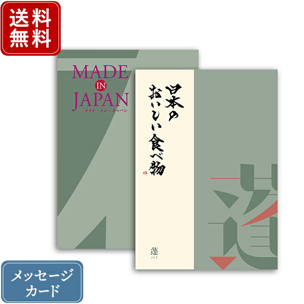 【ポイント10倍】香典返し カタログギフト メイドインジャパン MJ14+日本のおいしい食べ物 蓬 ｜2冊から商品を1点お選びいただけます｜送料無料 内祝い グルメ 香典 結婚内祝い 出産内祝い 新築内祝い 快気祝い 満中陰志 忌明志 法事 粗供養 香典 お返し おすすめ お返し