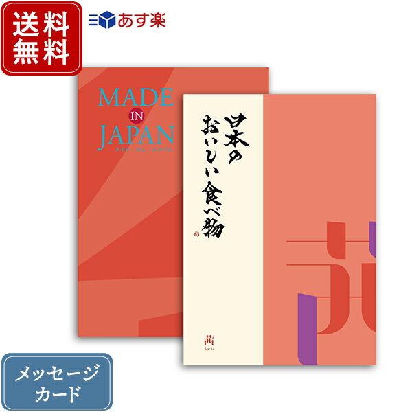 香典返し カタログギフト メイドインジャパン MJ16+日本のおいしい食べ物 茜 ｜2冊から商品を1点お選びいただけます｜送料無料 内祝い グルメ 香典 結婚内祝い 出産内祝い 新築内祝い 快気祝い 満中陰志 忌明志 法事 粗供養 香典 お返し おすすめ お返し