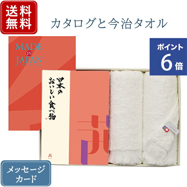 【ポイント6倍】香典返し カタログギフト メイドインジャパン MJ16+茜 日本のおいしい食べ物 &今治フェイスタオル ｜2冊から商品を1点お選びいただけます｜送料無料 内祝い 満中陰志 グルメ 出産祝い 結婚内祝い 出産内祝い おすすめ お祝い 誕生日 お返し 引出物 贈答品