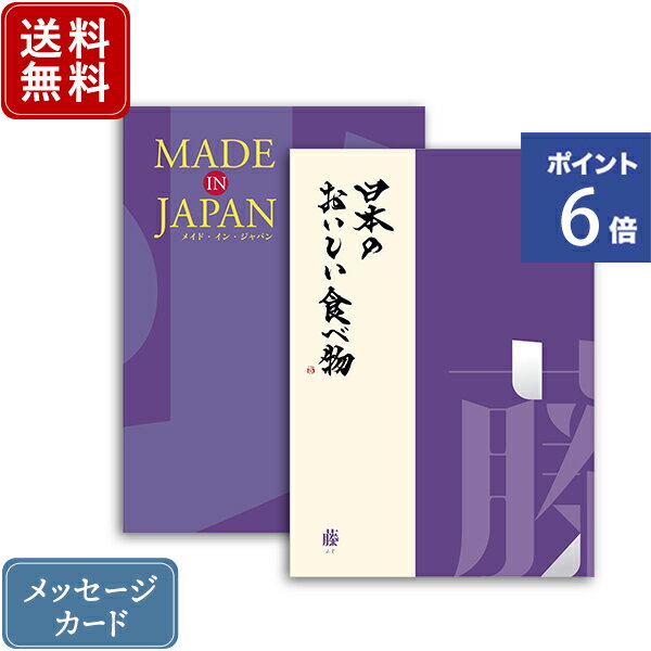 【ポイント6倍】香典返し カタログギフト メイドインジャパン MJ19+日本のおいしい食べ物 藤 ｜2冊から商品を1点お選びいただけます｜..