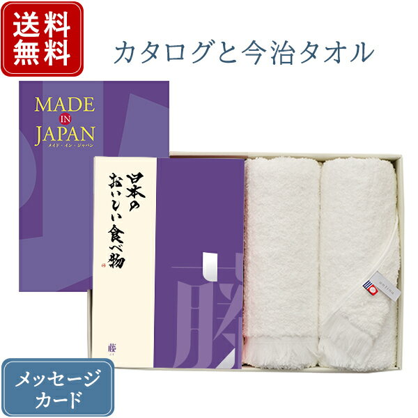 【ポイント10倍】香典返し カタログギフト メイドインジャパン MJ19+藤 日本のおいしい食べ物 &今治フェイスタオル ｜2冊から商品を1点お選びいただけます｜送料無料 内祝い 満中陰志 グルメ 出産祝い 結婚内祝い 出産内祝い おすすめ お祝い 誕生日 お返し 引出物 贈答品