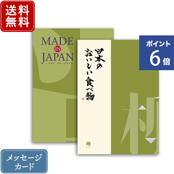 メイドインジャパン カタログギフト 【ポイント6倍】香典返し カタログギフト メイドインジャパン MJ21+日本のおいしい食べ物 柳 ｜2冊から商品を1点お選びいただけます｜送料無料 内祝い グルメ 香典 結婚内祝い 出産内祝い 新築内祝い 快気祝い 満中陰志 忌明志 法事 粗供養 香典 お返し おすすめ お返し