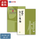 香典返し カタログギフト メイドインジャパン MJ21+日本のおいしい食べ物 柳 ｜2冊から商品を1点お選びいただけます｜送料無料 内祝い グルメ 香典 結婚内祝い 出産内祝い 新築内祝い 快気祝い 満中陰志 忌明志 法事 粗供養 香典 お返し おすすめ お返し