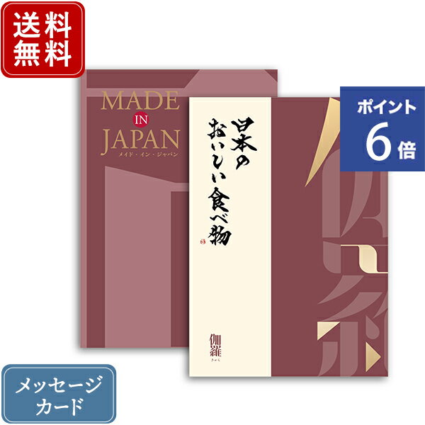 【ポイント6倍】香典返し カタログギフト メイドインジャパン MJ26+日本のおいしい食べ物 伽羅 ｜2冊から商品を2点お選びいただけます｜送料無料 内祝い グルメ 結婚内祝い 出産内祝い 新築内祝い 快気祝い 満中陰志 忌明志 法事 粗供養 香典 お返し おすすめ gift