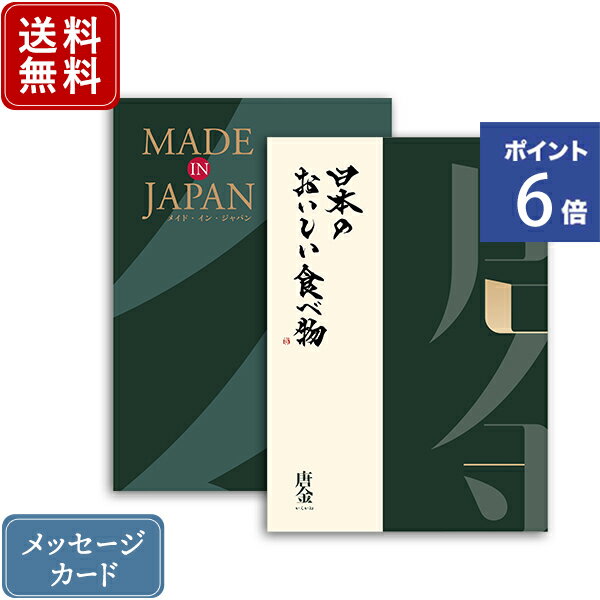 【ポイント6倍】香典返し カタログギフト メイドインジャパン MJ29+日本のおいしい食べ物 唐金 ｜2冊から商品を2点お選びいただけます｜送料無料 内祝い グルメ 結婚内祝い 出産内祝い 新築内祝い 快気祝い 満中陰志 忌明志 法事 粗供養 香典 お返し おすすめ gift