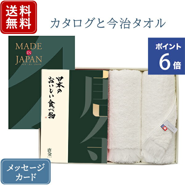 【ポイント6倍】香典返し カタログギフト メイドインジャパン MJ29+日本のおいしい食べ物 唐金 &今治フェイスタオル ｜2冊から商品を2点お選びいただけます｜送料無料 内祝い 満中陰志 グルメ 結婚内祝い 出産内祝い おすすめ お祝い 誕生日 お返し 引出物 贈答品