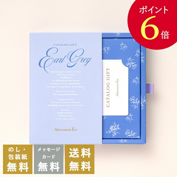 送料無料｜Afternoon Tea CATALOG GIFT Earl Grey（アールグレイ） のし ラッピング メッセージカード無料｜内祝い 結婚祝い 結婚内祝い 出産祝い 引き出物 カタログ ギフト グルメ おしゃれ 結婚 快気祝い 内祝 引出物 引っ越し 新築祝い お祝い お返し