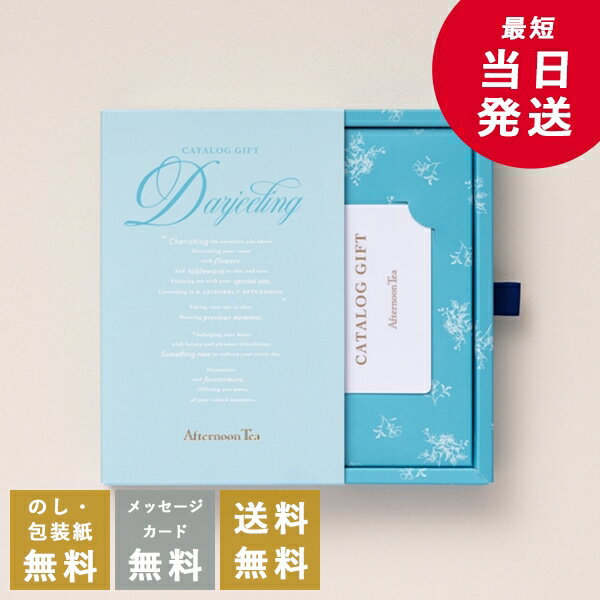 送料無料｜Afternoon Tea CATALOG GIFT Darjeeling（ダージリン） のし ラッピング メッセージカード無料｜内祝い 結婚祝い 結婚内祝い 出産祝い 引き出物 カタログ ギフト グルメ おしゃれ 結婚 快気祝い 内祝 引出物 引っ越し 新築祝い お祝い お返し