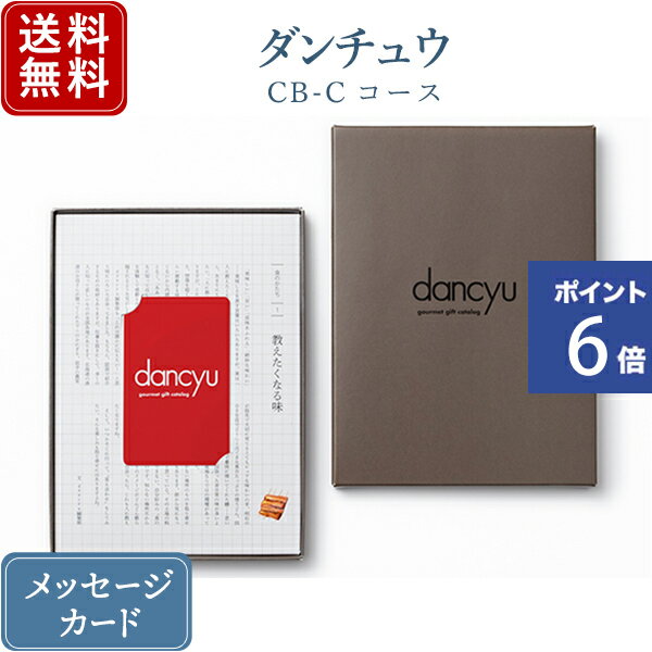 【ポイント6倍】dancyu グルメギフトカタログ e-order choice CB-Cコース｜カードタイプ カタログギフト｜送料無料｜ 内祝い 出産祝い 結婚祝い 結婚内祝い 出産内祝い 新築内祝い 快気祝い 香典返し 満中陰志 忌明志 法事 粗供養 香典 お返し おすすめ 記念日 gift