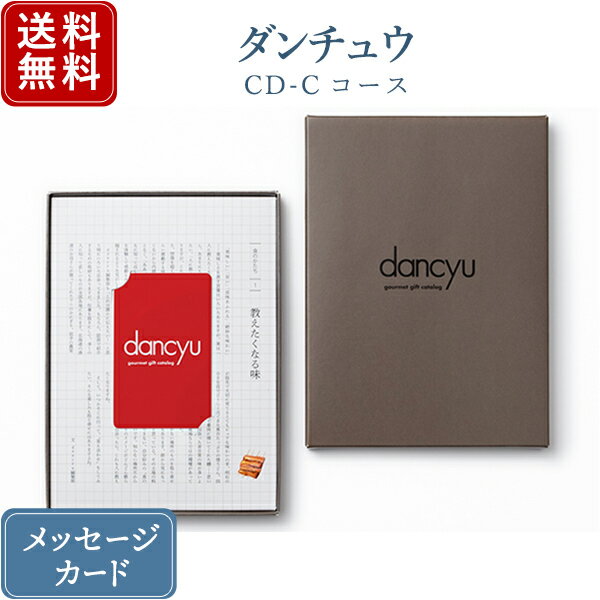 【ポイント10倍】dancyu グルメギフトカタログ e-order choice CD-Cコース｜カードタイプ カタログギフ..