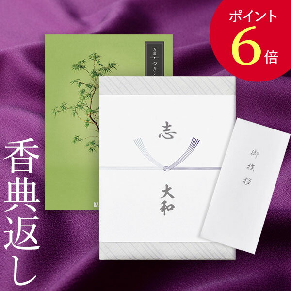 【ポイント6倍】香典返し カタログギフト 万葉（まんよう） つきくさ｜送料無料 満中陰志 忌明志 香典 お返し 法事 仏事 弔事 粗供養 茶の子 一周忌 三回忌 七回忌 お礼 御礼 返礼 仏前 見舞 供物 引き出物 結婚内祝い 出産内祝い 新築内祝い おすすめ かけ紙 のし 挨拶状