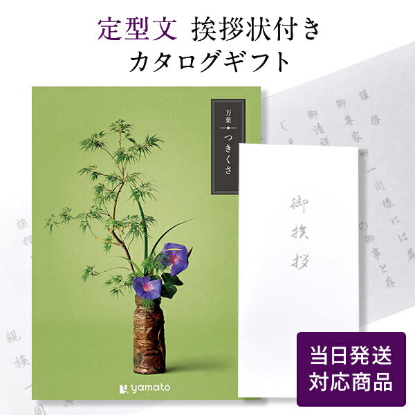 香典返し カタログギフト 万葉（まんよう） つきくさ 【定型文挨拶状付き（奉書タイプ） 当日発送】 満中陰志 忌明志 香典 お返し 法事 仏事 弔事 粗供養 茶の子 一周忌 三回忌 七回忌 お礼 御礼 返礼 仏前 見舞 供物 グルメ おすすめ かけ紙 のし 挨拶状