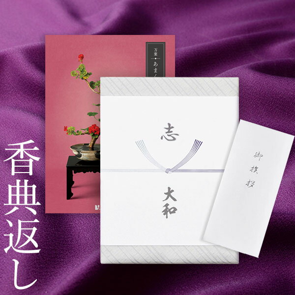 香典返し カタログギフト 万葉(まんよう) あまくも|送料無料 満中陰志 忌明志 香典 お返し 法事 仏事 弔事 粗供養 茶の子 一周忌 三回忌 七回忌 お礼 ...