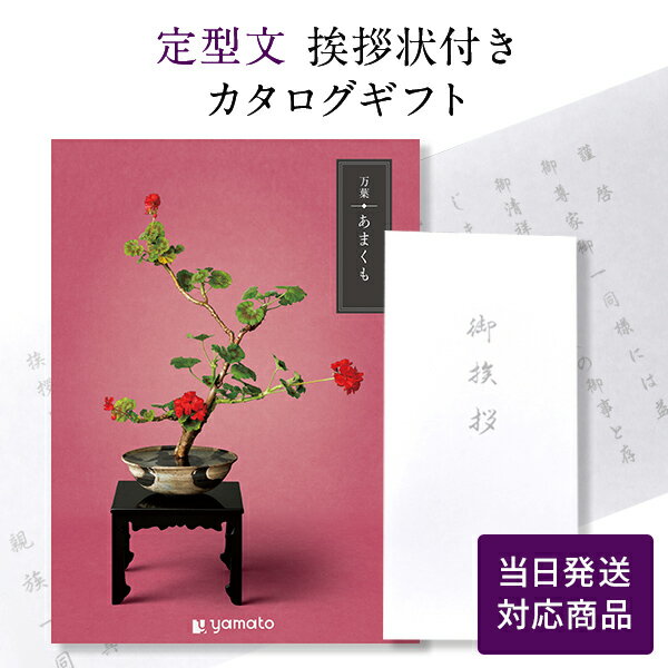 香典返し カタログギフト 万葉（まんよう） あまくも 【定型文挨拶状付き（奉書タイプ） 当日発送】 