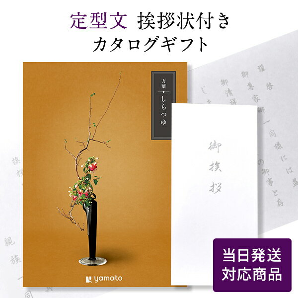 【ポイント6倍】香典返し カタログギフト 万葉（まんよう） しらつゆ 【定型文挨拶状付き（奉書タイプ） 当日発送】 満中陰志 忌明志 ..