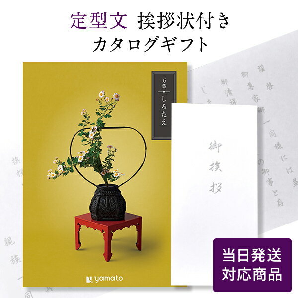 香典返し カタログギフト 万葉（まんよう） しろたえ 【定型文挨拶状付き（奉書タイプ） 当日発送】 