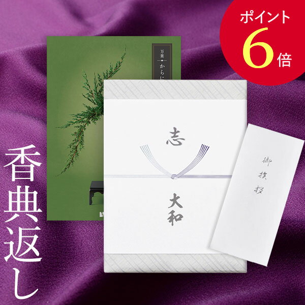 【ポイント6倍】香典返し カタログギフト 万葉（まんよう） からにしき｜送料無料 満中陰志 忌明志 香典 お返し 法事 仏事 弔事 粗供養 茶の子 一周忌 三回忌 七回忌 お礼 御礼 返礼 仏前 見舞 供物 引き出物 結婚内祝い 出産内祝い 新築内祝い おすすめ のし 挨拶状