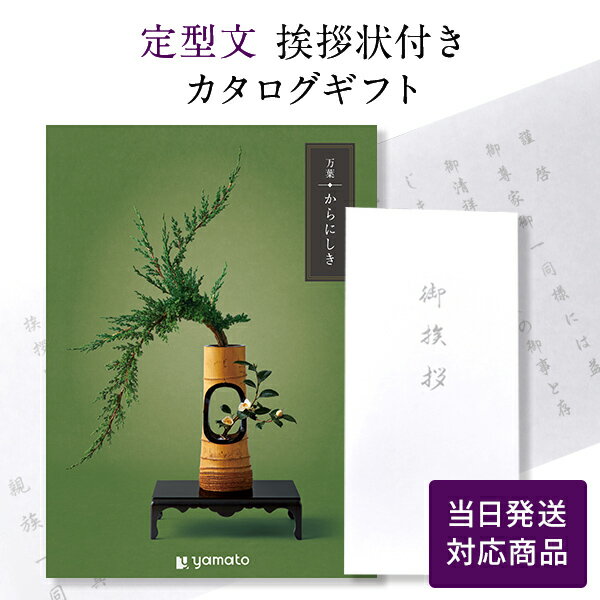 【ポイント6倍】香典返し カタログギフト 万葉（まんよう） からにしき 【定型文挨拶状付き（奉書タイプ） 当日発送】 満中陰志 忌明志 香典 お返し 法事 仏事 弔事 粗供養 茶の子 一周忌 三回忌 七回忌 お礼 御礼 返礼 仏前 見舞 供物 おすすめ かけ紙 のし 挨拶状