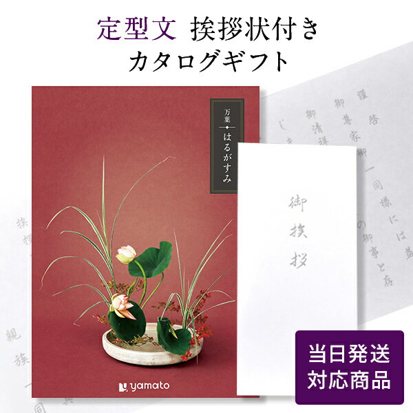 香典返し カタログギフト 万葉（まんよう） はるがすみ 【定型文挨拶状付き（奉書タイプ） 当日発送】 満中陰志 忌明志 香典 お返し 法事 仏事 弔事 粗供養 茶の子 一周忌 三回忌 七回忌 お礼 御礼 返礼 仏前 見舞 供物 おすすめ かけ紙 のし 挨拶状