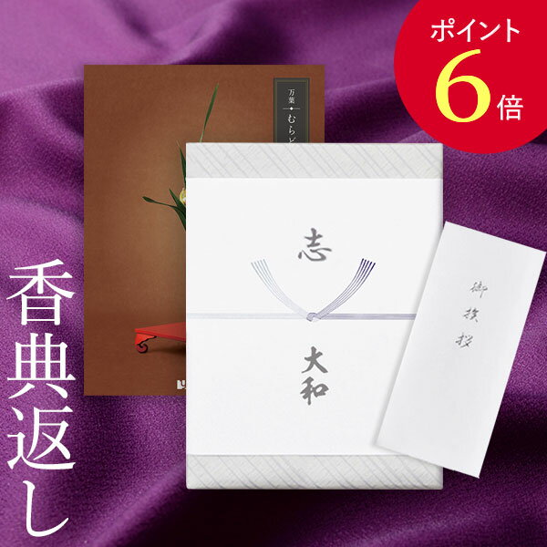 【ポイント6倍】香典返し カタログギフト 万葉（まんよう） むらどり｜送料無料 満中陰志 忌明志 香典 お返し 法事 仏事 弔事 粗供養 茶の子 一周忌 三回忌 七回忌 お礼 御礼 返礼 仏前 供物 引き出物 結婚内祝い 出産内祝い 新築内祝い おすすめ かけ紙 のし 挨拶状