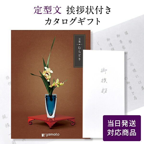 香典返し カタログギフト 万葉（まんよう） むらどり 【定型文挨拶状付き（奉書タイプ） 当日発送】 満中陰志 忌明志 香典 お返し 法事 仏事 弔事 粗供養 茶の子 一周忌 三回忌 七回忌 お礼 御礼 返礼 仏前 供物 グルメ おすすめ かけ紙 のし 挨拶状