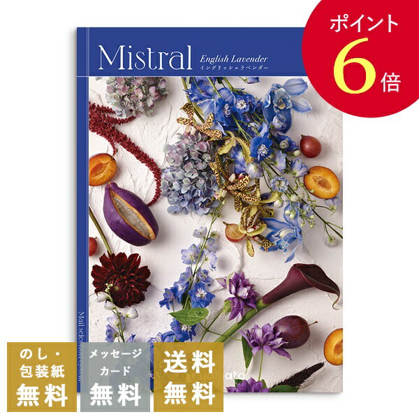 【ポイント6倍】香典返し カタログギフト ミストラル イングリッシュラベンダー｜送料無料 内祝い 出産祝い 結婚祝い 結婚内祝い 出産内祝い 新築内祝い 快気祝い 満中陰志 忌明志 法事 粗供養 香典 お返し 一周忌 三回忌 七回忌 お礼 御礼 おすすめ お祝い 記念日 gift